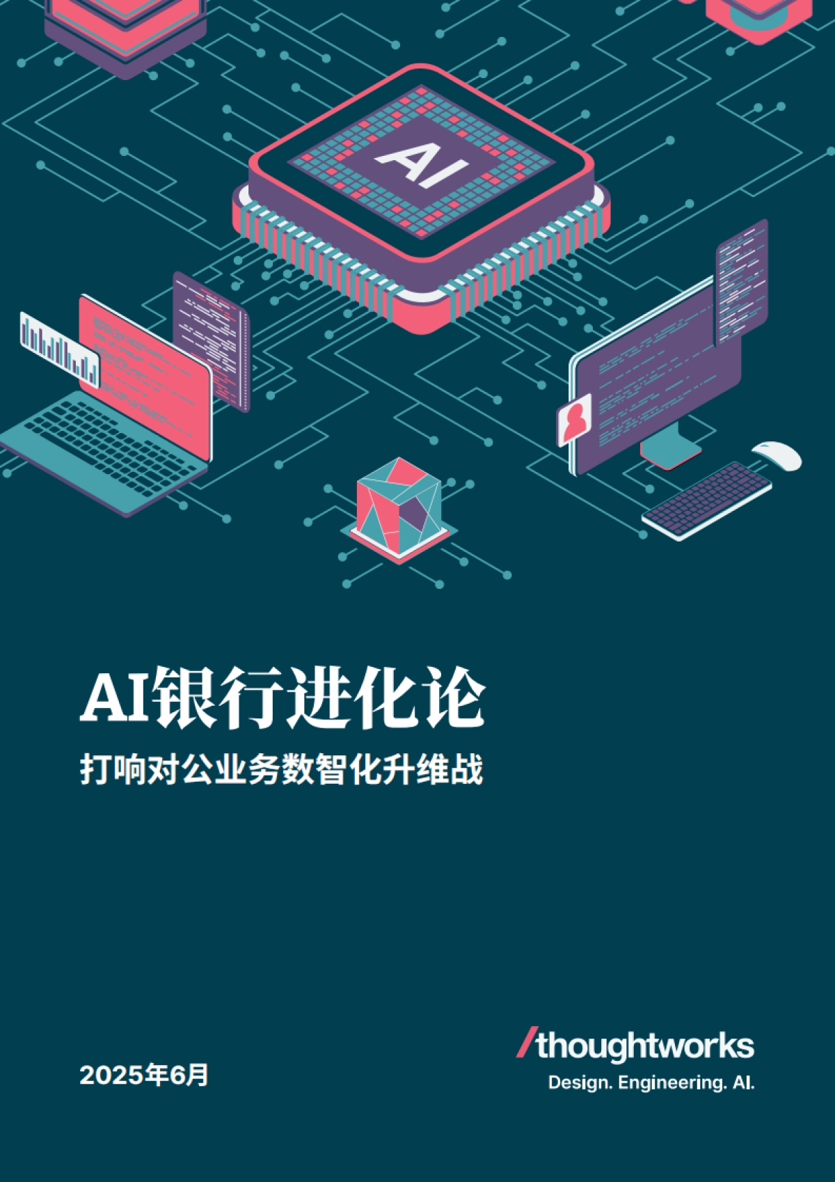 2025年AI银行进化论白皮书-打响对公业务数智化升维战_第1页