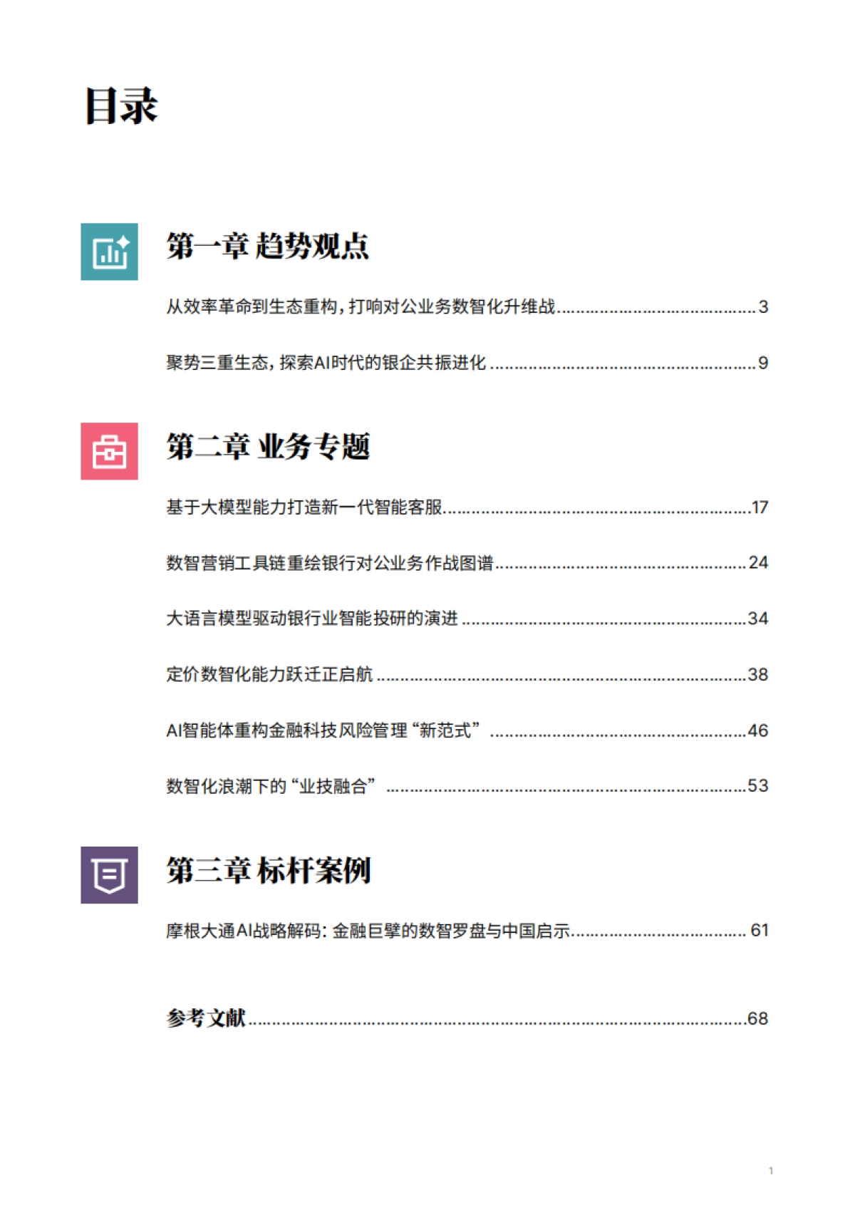 2025年AI银行进化论白皮书-打响对公业务数智化升维战_第3页
