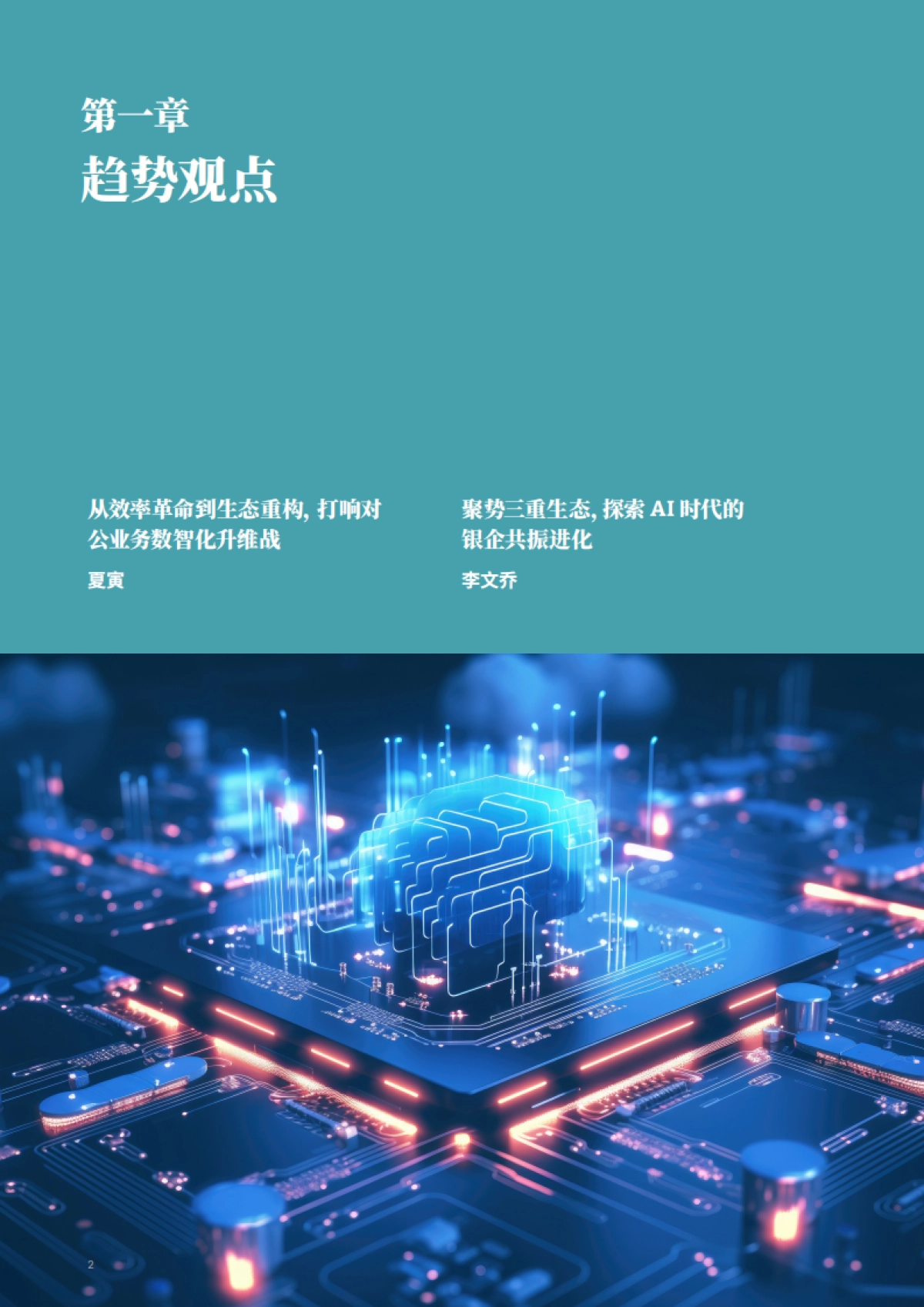 2025年AI银行进化论白皮书-打响对公业务数智化升维战_第4页