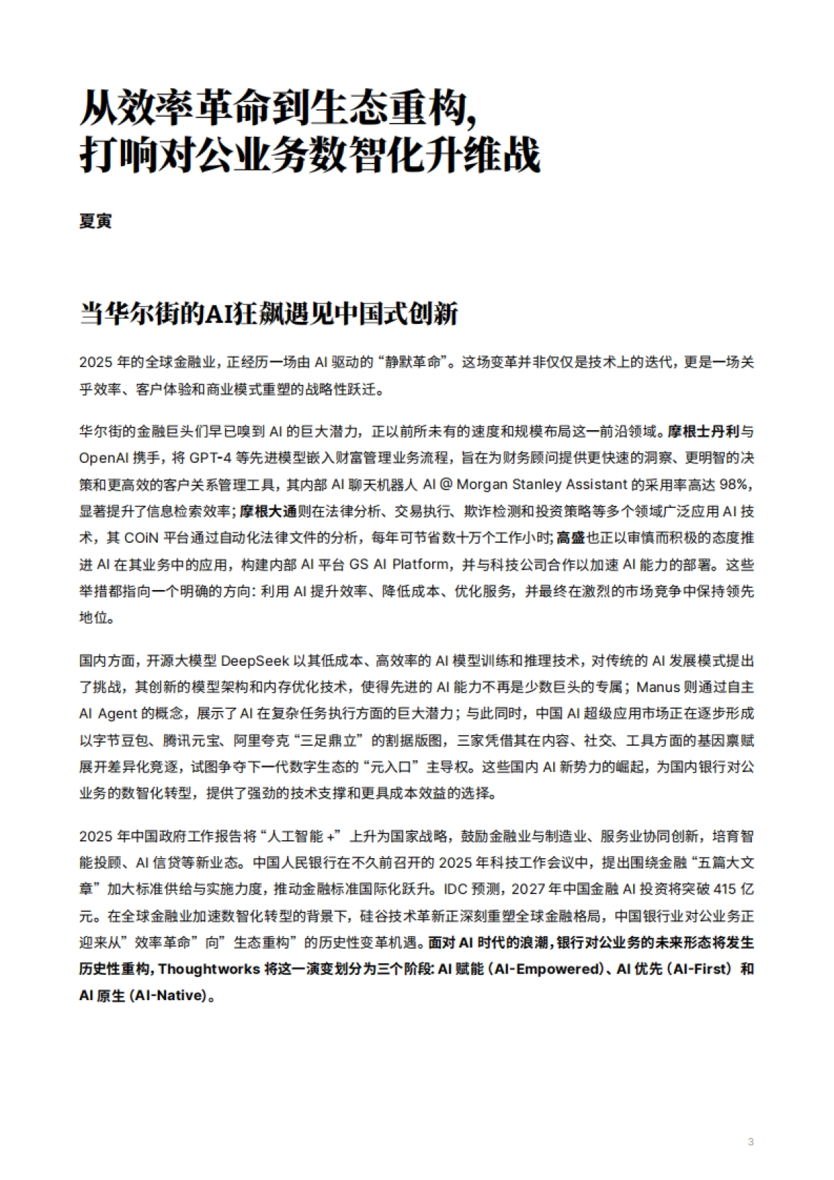 2025年AI银行进化论白皮书-打响对公业务数智化升维战_第5页