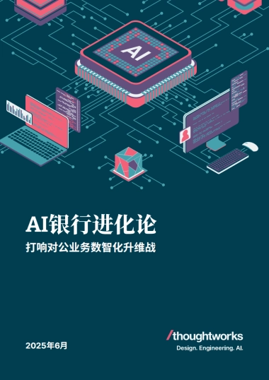 2025年AI银行进化论白皮书-打响对公业务数智化升维战
