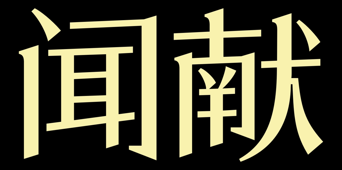 闻献品牌手册_第1页
