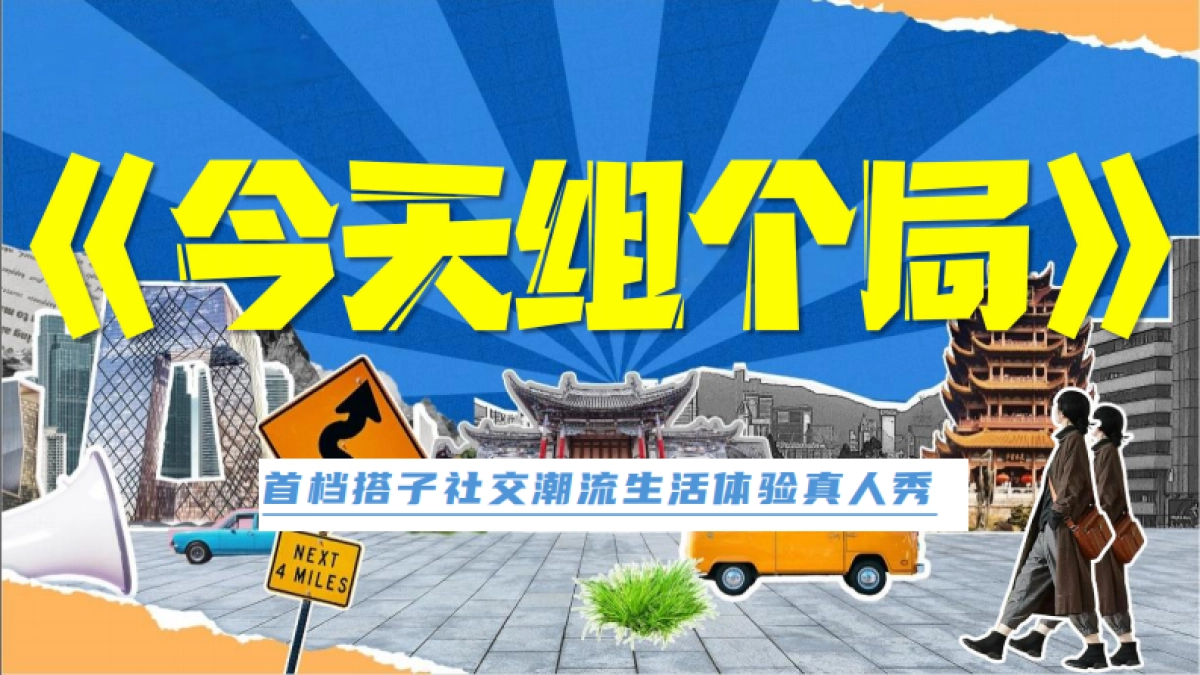 抖音生活服务娱乐营销《今天组个局》招商方案_第1页