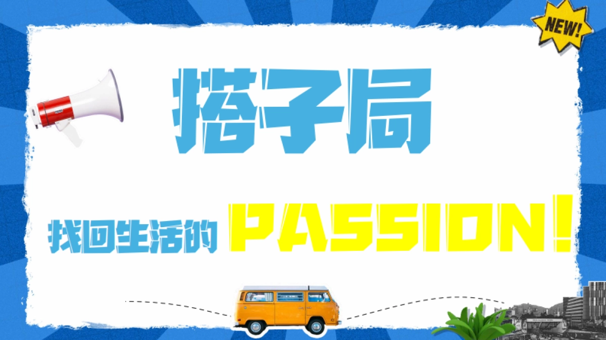 抖音生活服务娱乐营销《今天组个局》招商方案_第6页