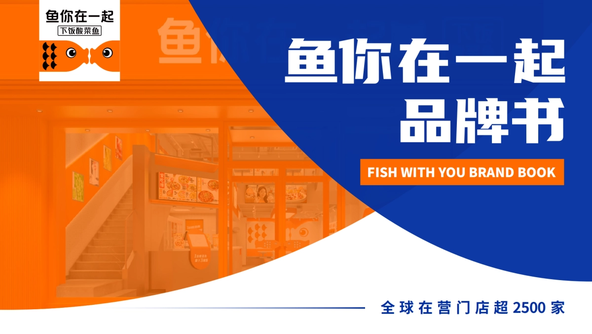 鱼你在一起品牌书_第1页
