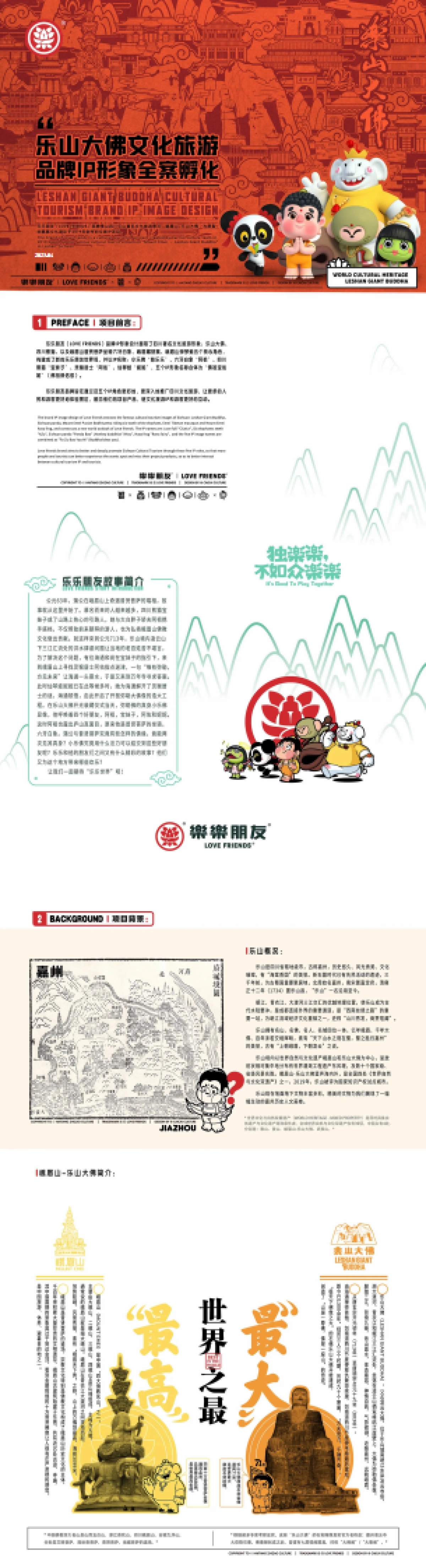 乐山大佛文旅IP全案孵化方案设计_第1页