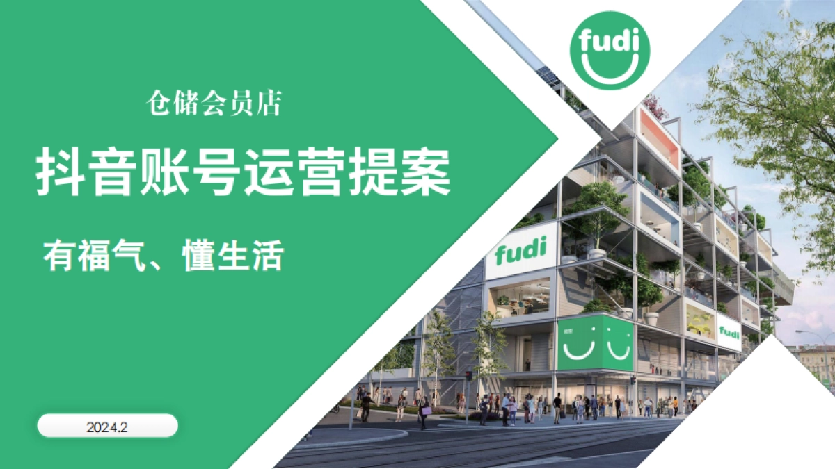 【抖音运营】生鲜超市会员店抖音运营方案_第1页