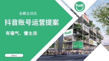 【抖音运营】生鲜超市会员店抖音运营方案