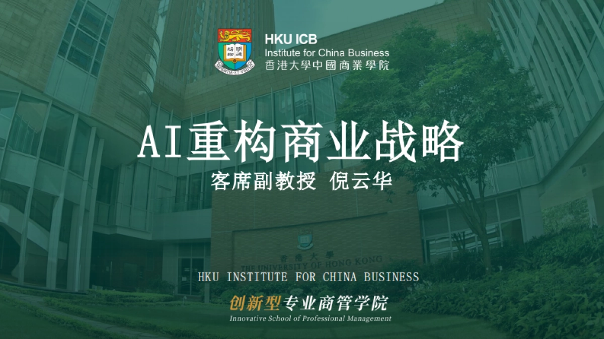 AI重构商业战略_第1页