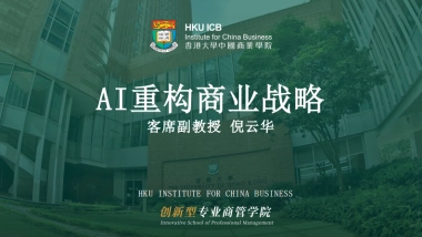 AI重构商业战略