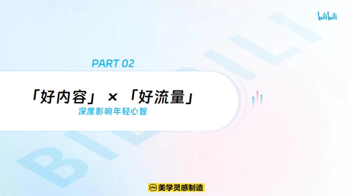 哔哩哔哩2025花飞 营销攻略_第8页