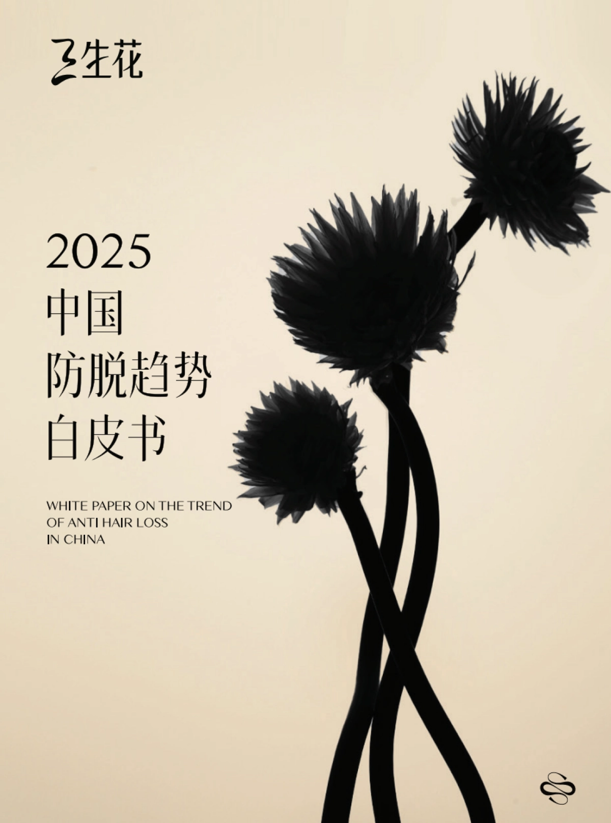 2025年中国防脱趋势白皮书_第1页