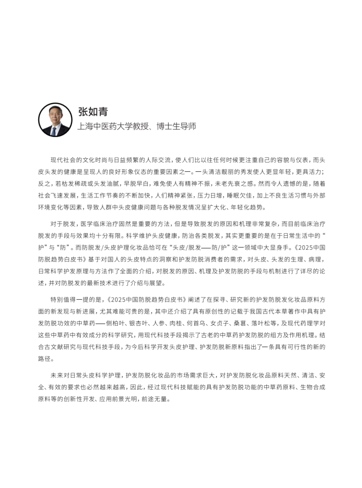 2025年中国防脱趋势白皮书_第6页