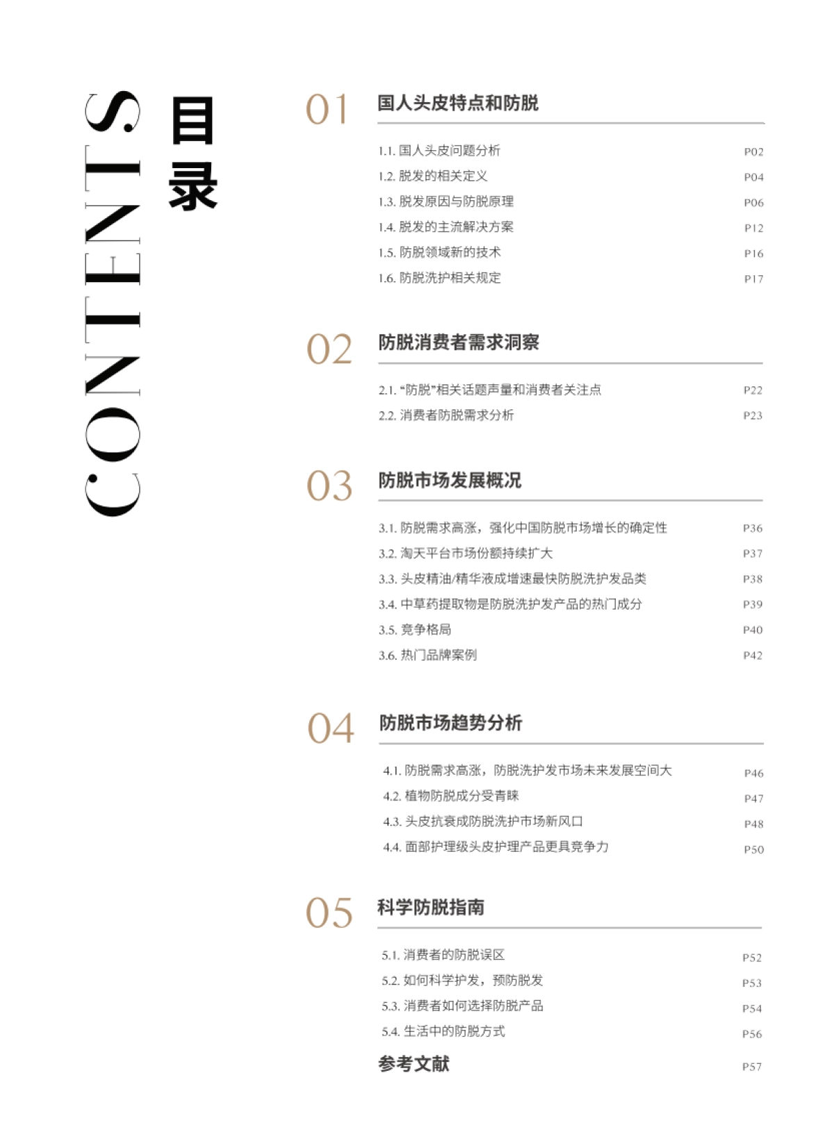 2025年中国防脱趋势白皮书_第7页