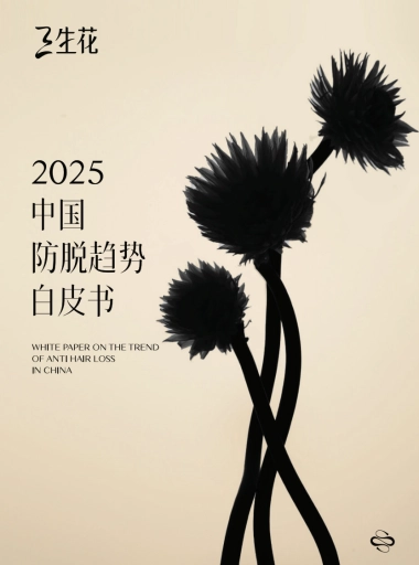 2025年中国防脱趋势白皮书