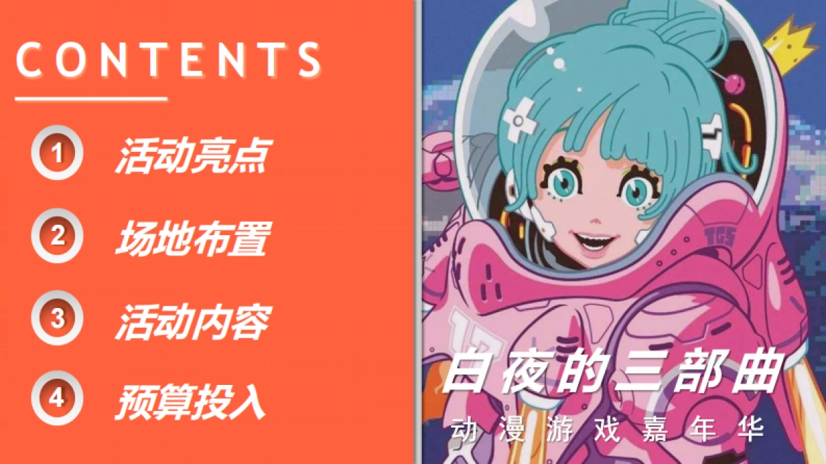 商业购物中心白夜的三部曲动漫游戏嘉年华暑期漫展活动规划方案_第2页