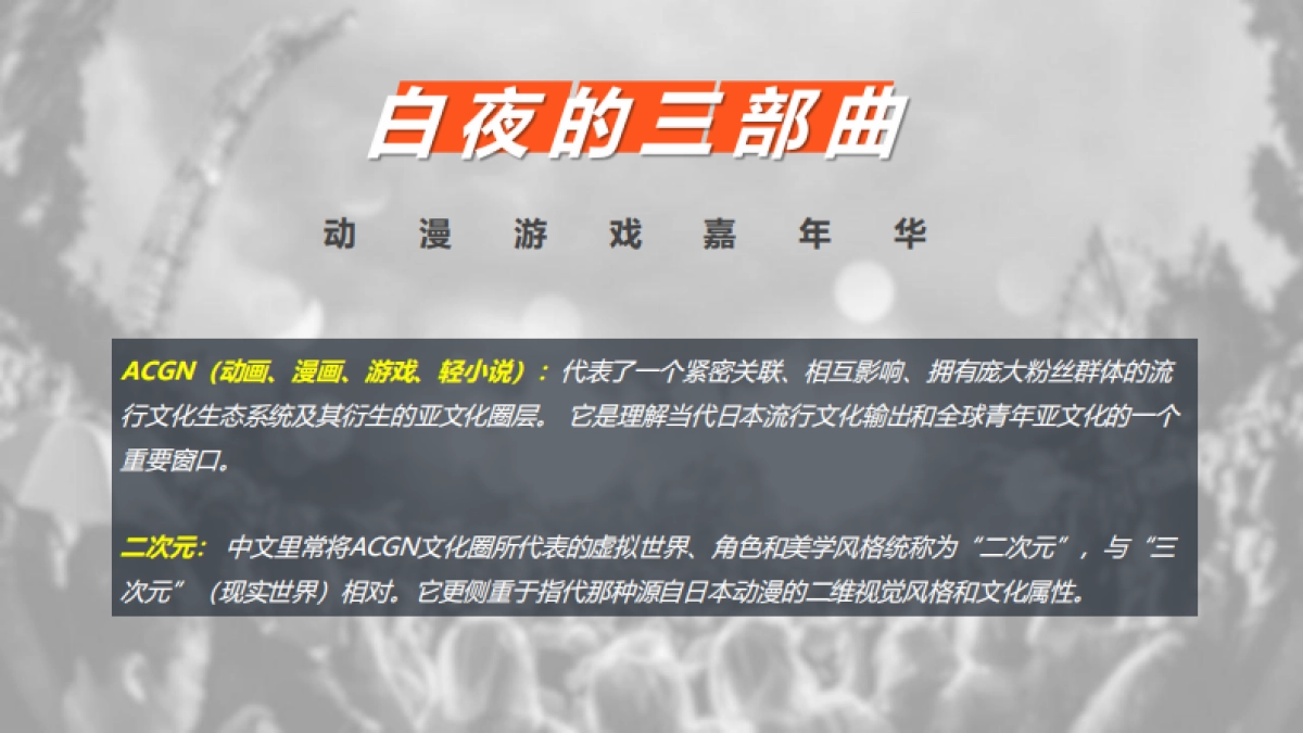 商业购物中心白夜的三部曲动漫游戏嘉年华暑期漫展活动规划方案_第3页