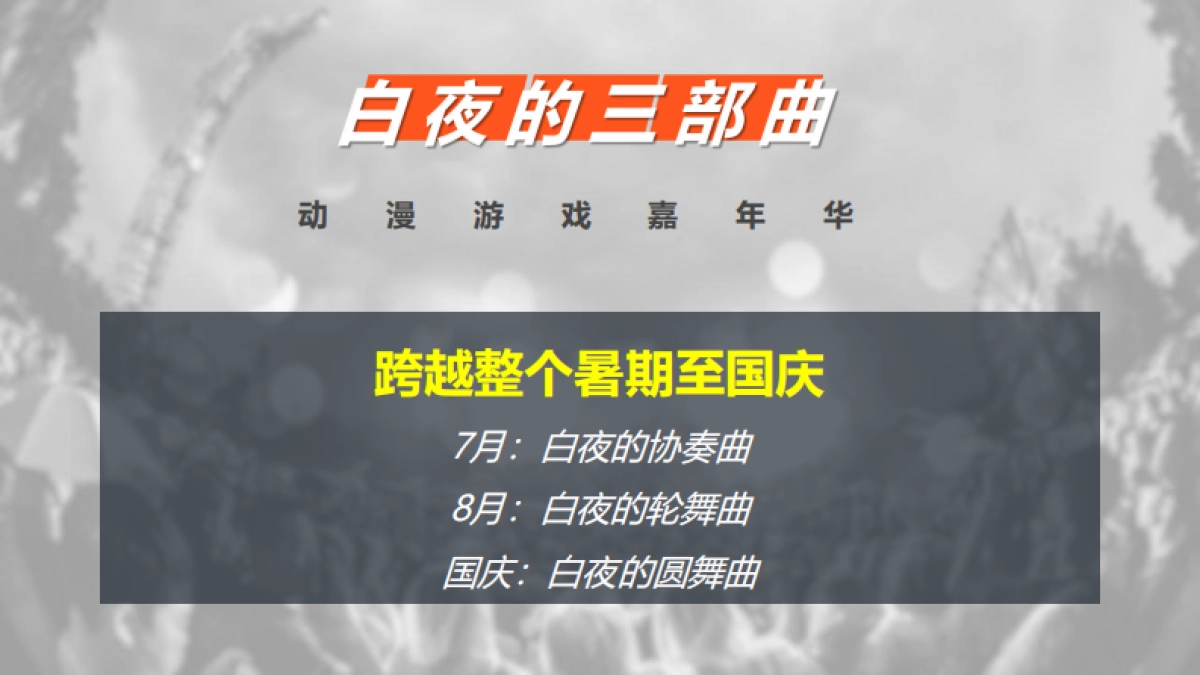 商业购物中心白夜的三部曲动漫游戏嘉年华暑期漫展活动规划方案_第5页