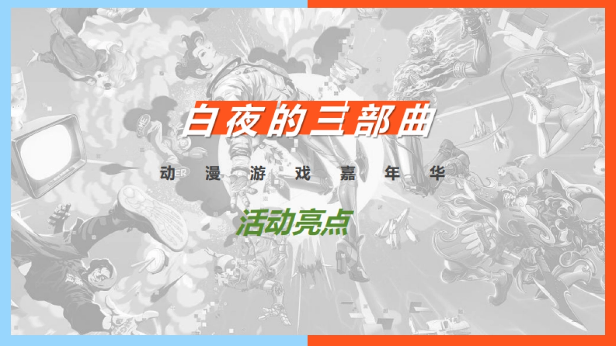 商业购物中心白夜的三部曲动漫游戏嘉年华暑期漫展活动规划方案_第7页