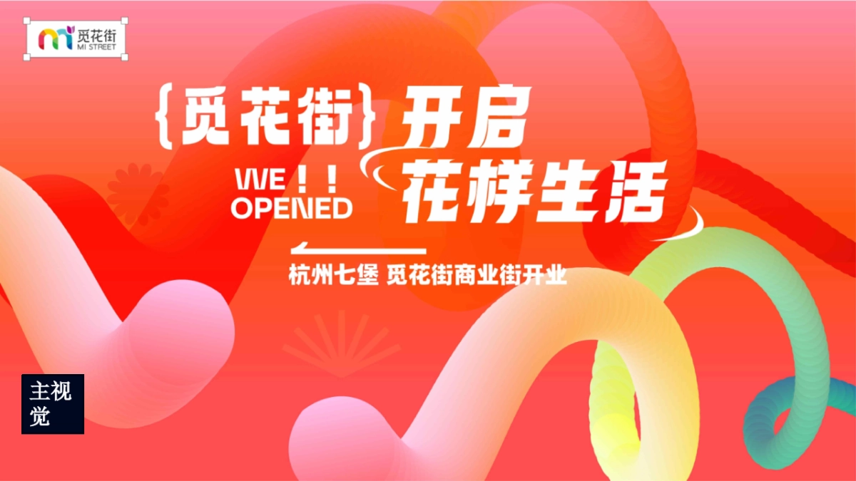 商业街开业庆典「召唤沸腾主题」活动策划方案_第10页