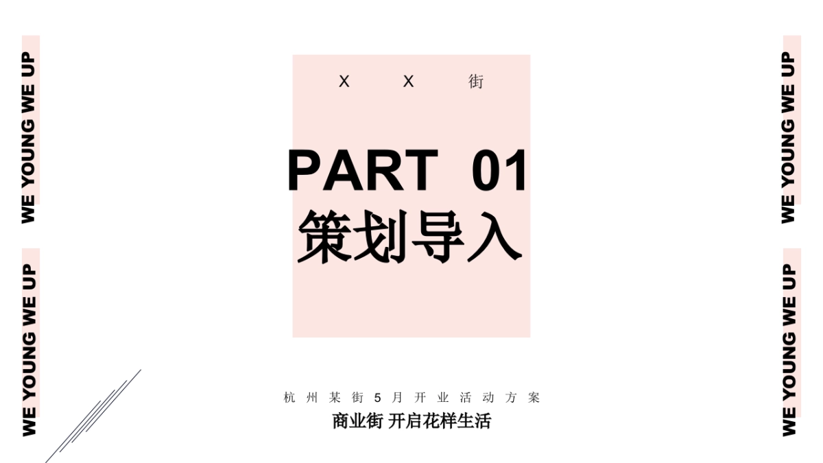 商业街开业庆典「召唤沸腾主题」活动策划方案_第2页