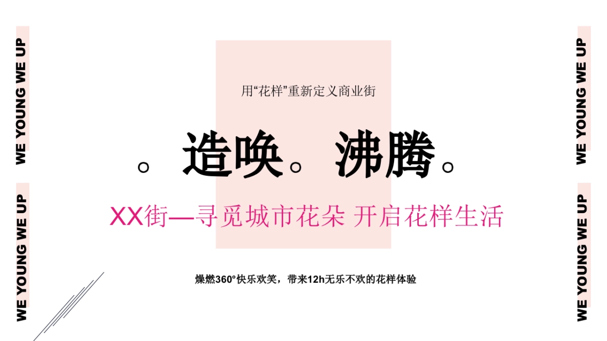 商业街开业庆典「召唤沸腾主题」活动策划方案_第6页