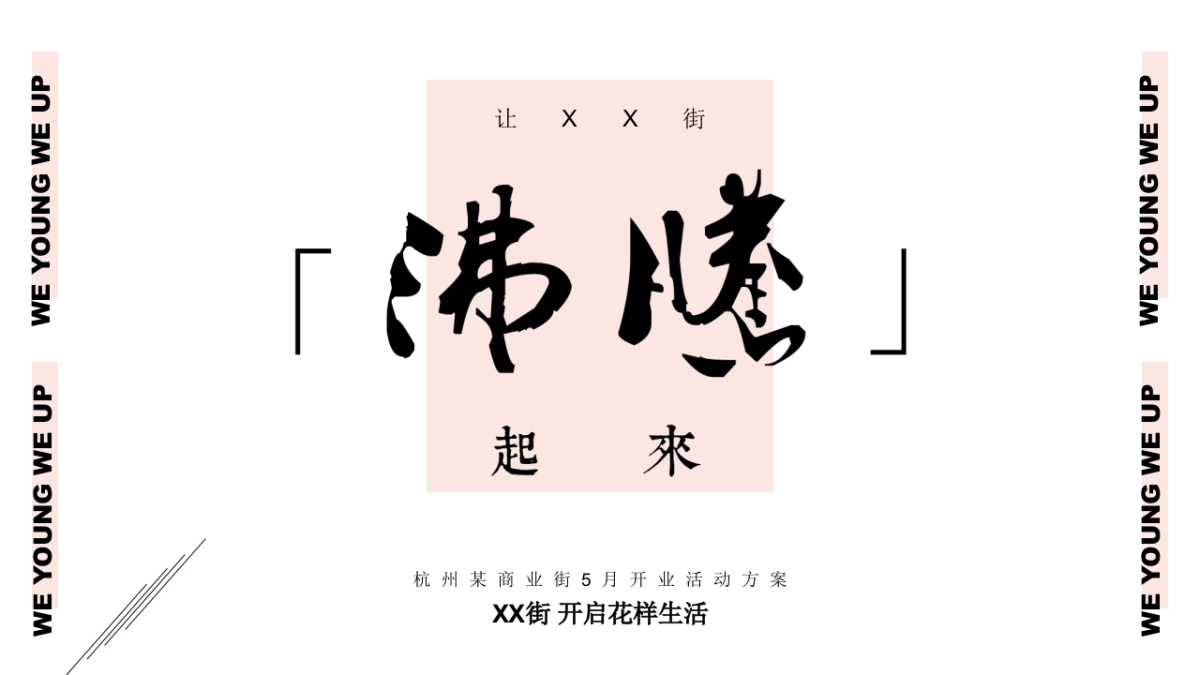 商业街开业庆典「召唤沸腾主题」活动策划方案_第8页
