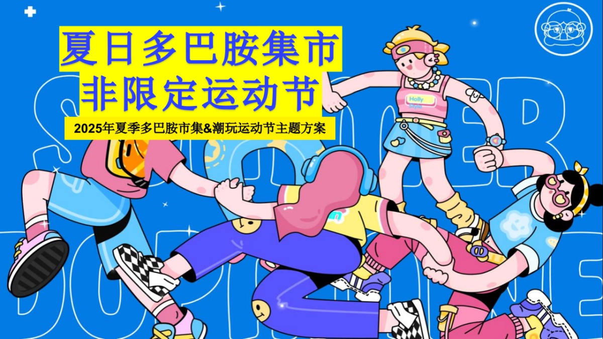 夏季多巴胺市集运动节「多巴胺非限定计划主题」活动策划方案_第1页