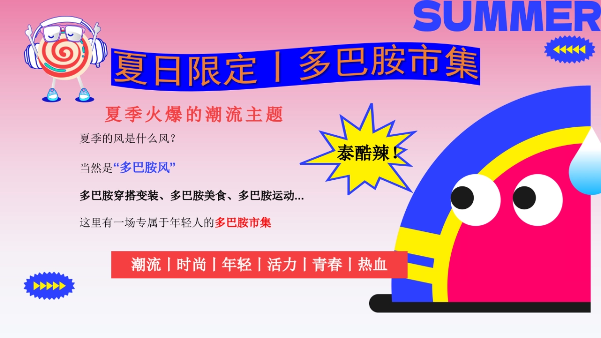 夏季多巴胺市集运动节「多巴胺非限定计划主题」活动策划方案_第4页