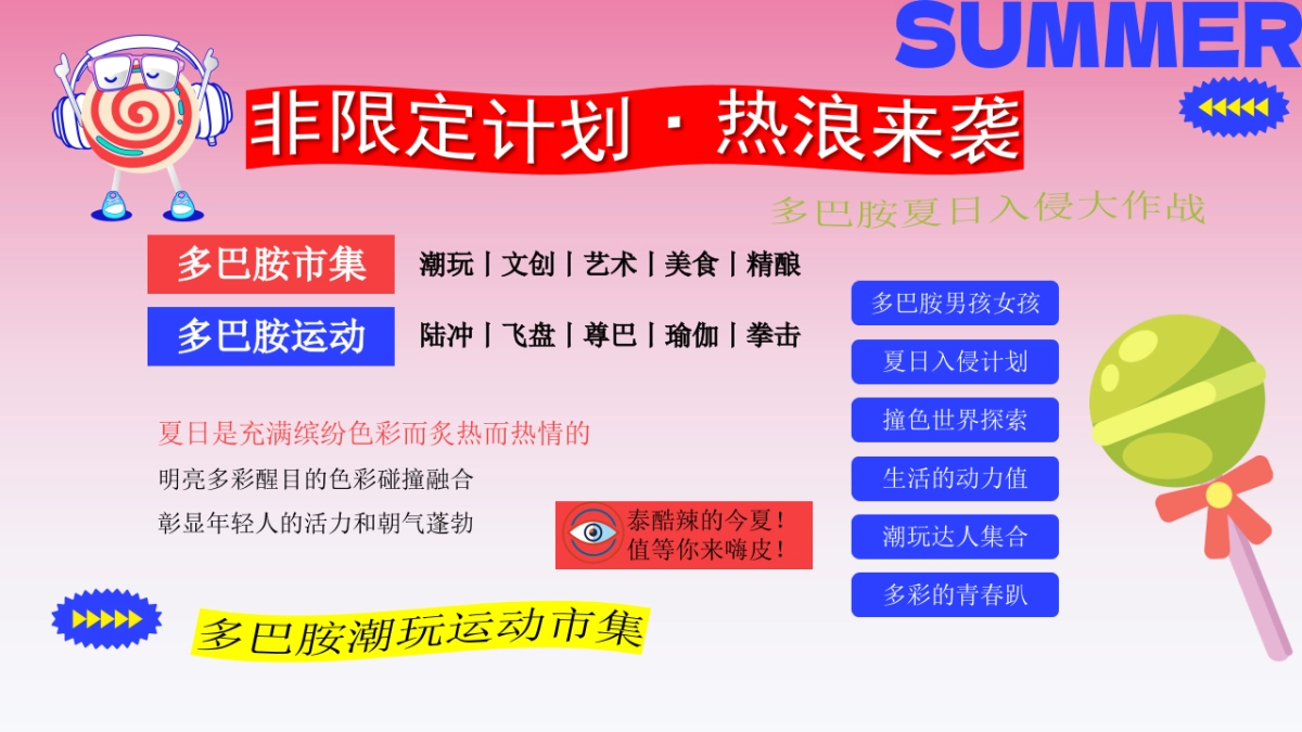 夏季多巴胺市集运动节「多巴胺非限定计划主题」活动策划方案_第5页