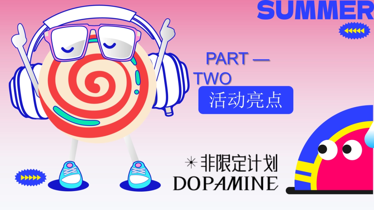 夏季多巴胺市集运动节「多巴胺非限定计划主题」活动策划方案_第9页