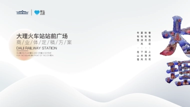 大理火车站站前广场商业体集装箱美陈设计方案