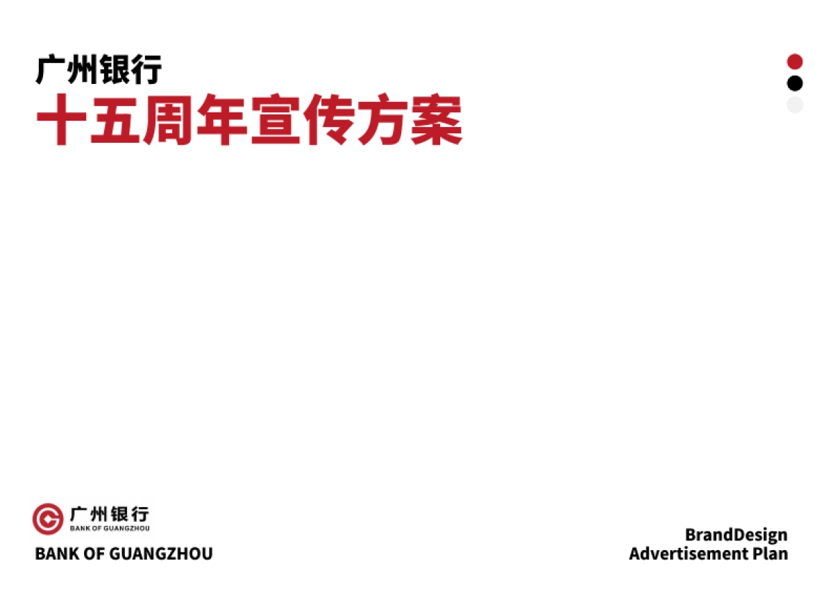 广州银行十五周年宣传推广&视觉设计方案_第1页