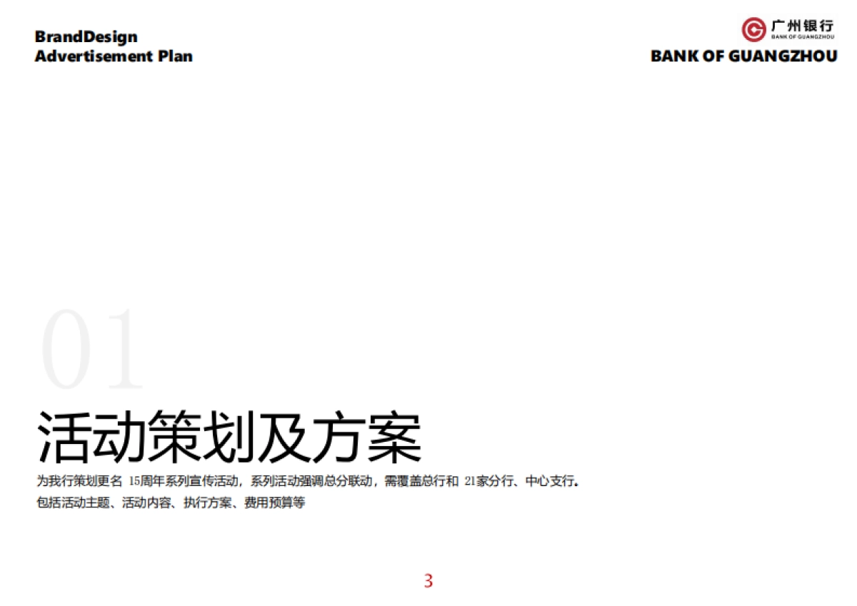 广州银行十五周年宣传推广&视觉设计方案_第3页