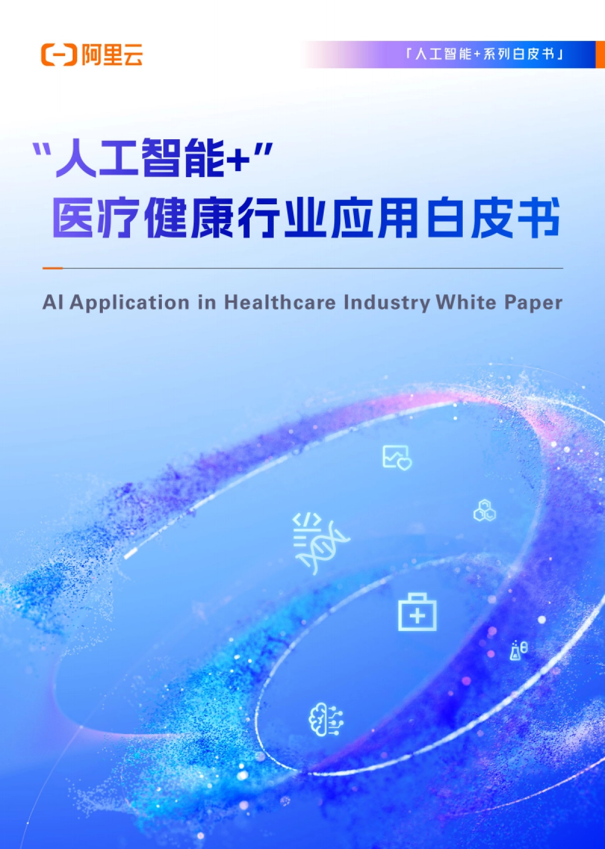2025“人工智能 ”医疗健康行业应用白皮书-阿里云_第1页