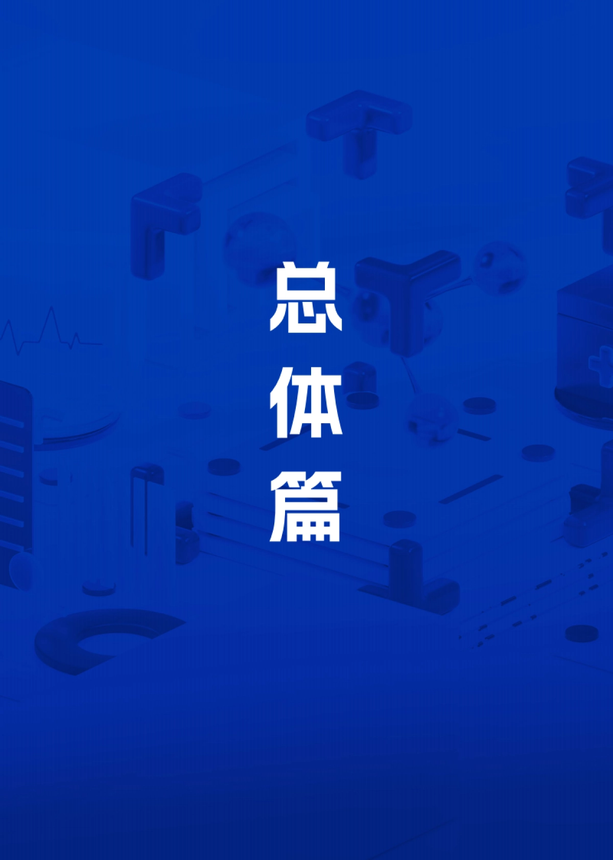 2025“人工智能 ”医疗健康行业应用白皮书-阿里云_第5页