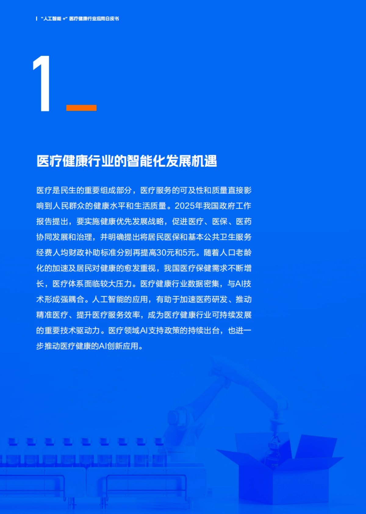 2025“人工智能 ”医疗健康行业应用白皮书-阿里云_第6页