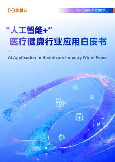 2025“人工智能 ”医疗健康行业应用白皮书-阿里云