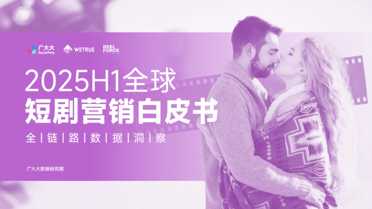 2025H1全球短剧营销白皮书_第1页