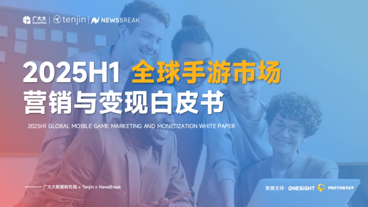 2025H1全球手游营销与变现白皮书_第1页