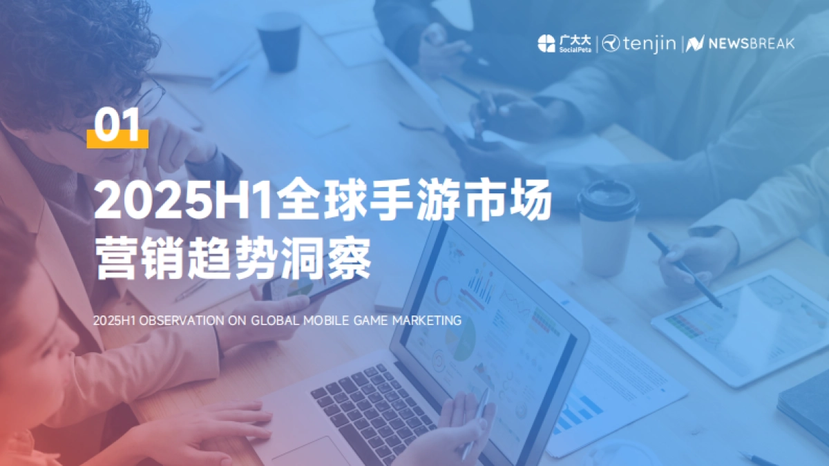 2025H1全球手游营销与变现白皮书_第9页
