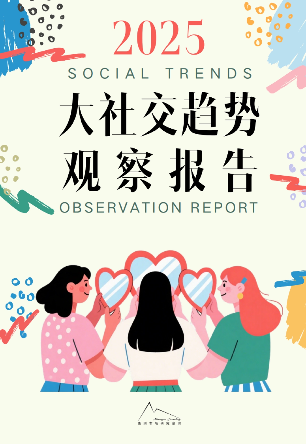 2025大社交趋势观察报告-袤则咨询_第1页