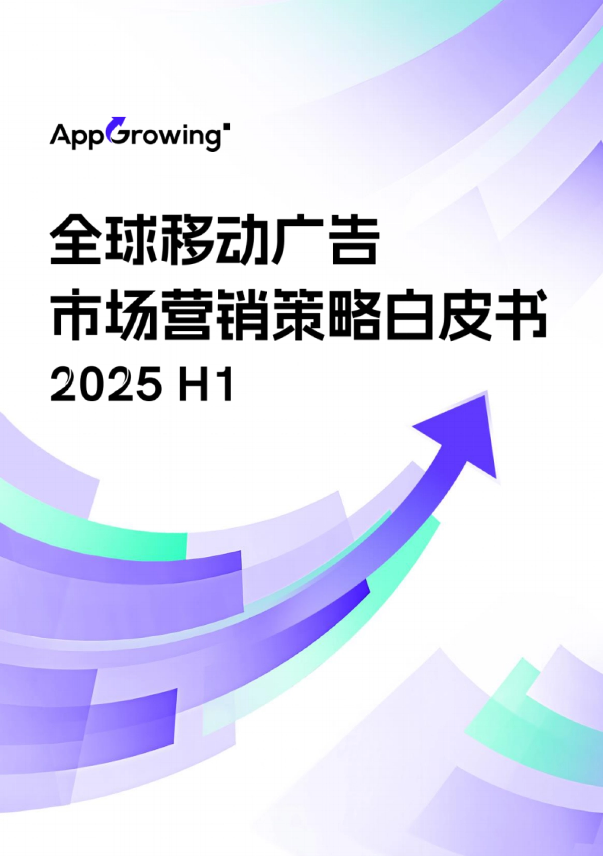 2025年H1全球移动广告市场营销策略白皮书_第1页