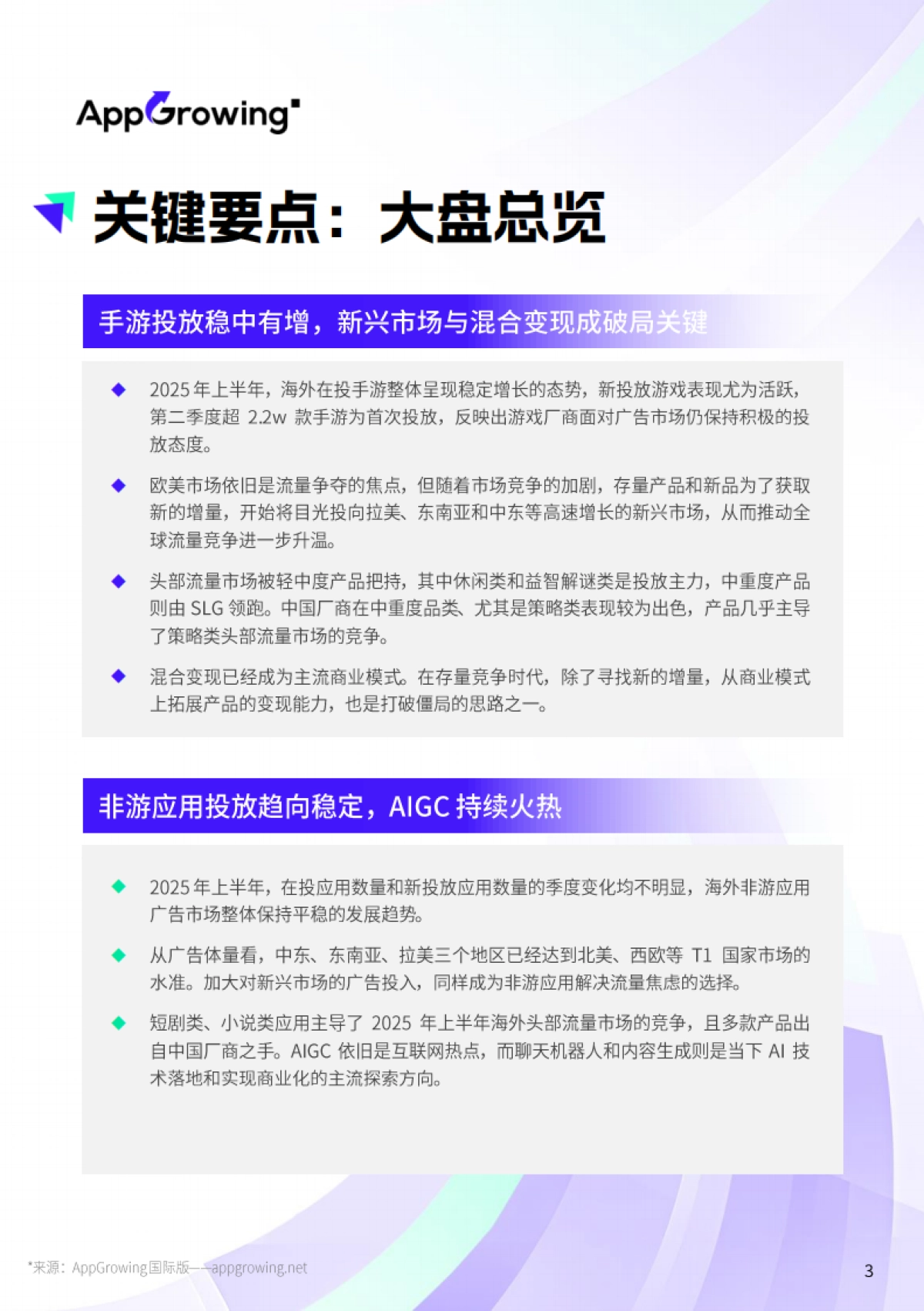 2025年H1全球移动广告市场营销策略白皮书_第3页