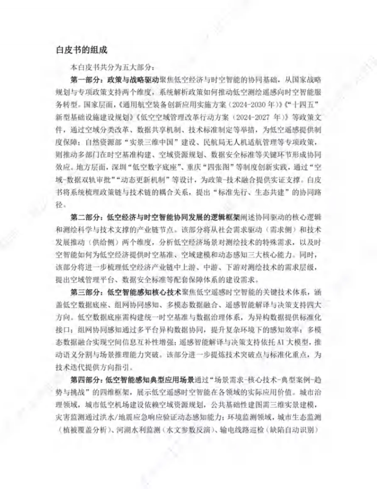 2025年低空经济与时空智能协同驱动新质发展白皮书_第10页