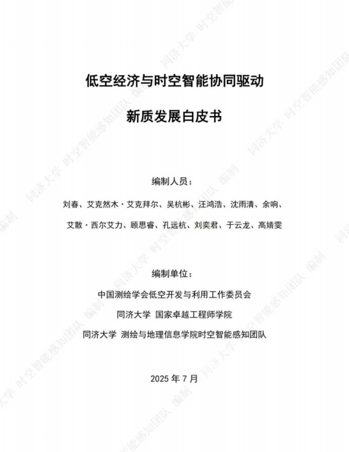 2025年低空经济与时空智能协同驱动新质发展白皮书_第2页