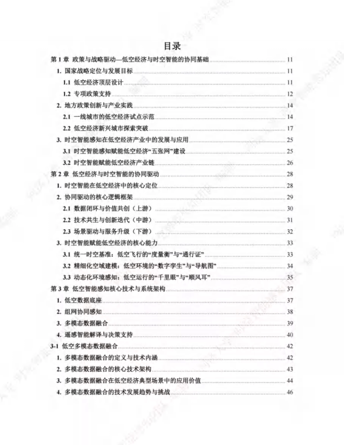 2025年低空经济与时空智能协同驱动新质发展白皮书_第3页