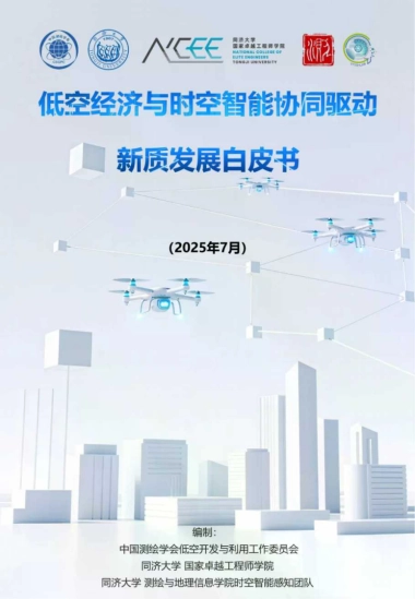 2025年低空经济与时空智能协同驱动新质发展白皮书