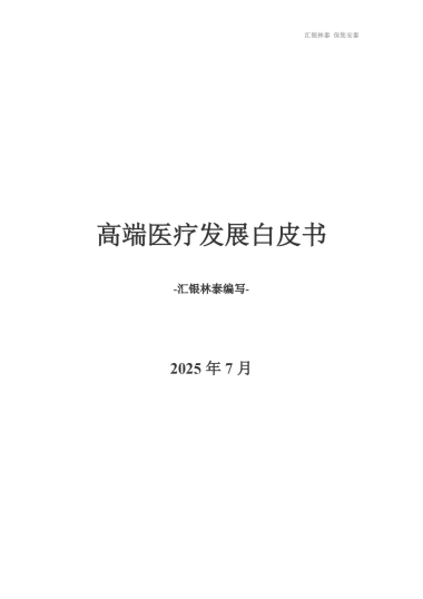 2025年高端医疗发展白皮书