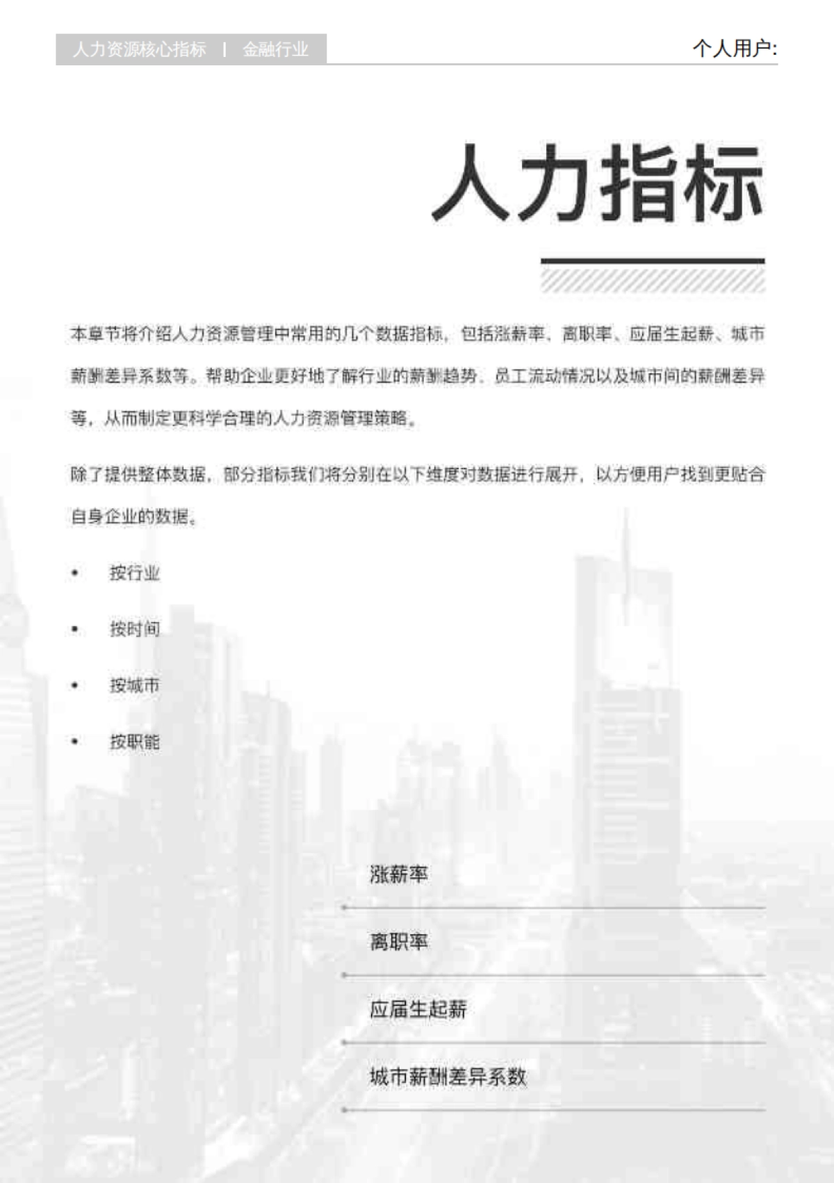 2025年金融行业行业白皮书-薪智_第10页